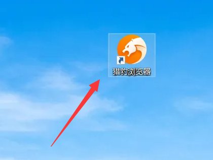 猎豹加速器怎么用