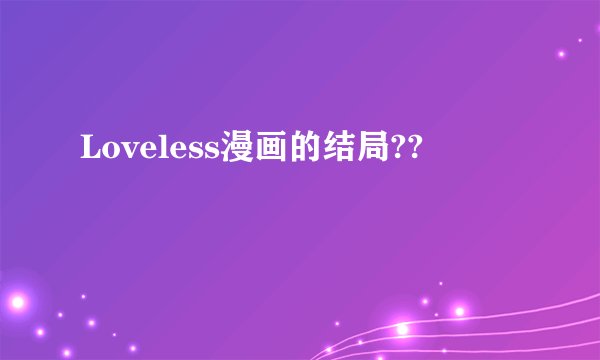 Loveless漫画的结局??