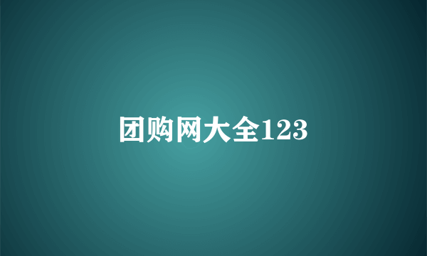 团购网大全123