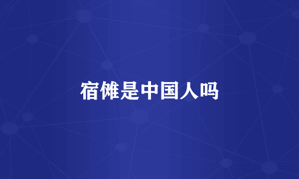 宿傩是中国人吗