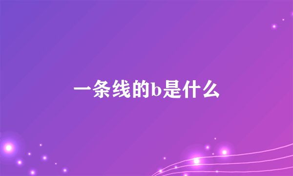 一条线的b是什么