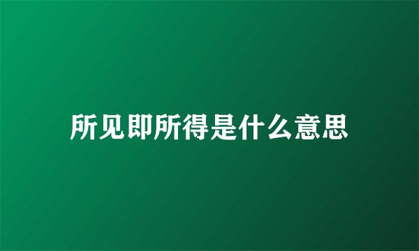 所见即所得是什么意思
