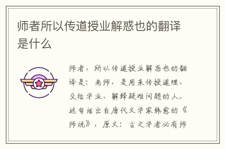 师者所以传道授业解惑也的翻译是什么