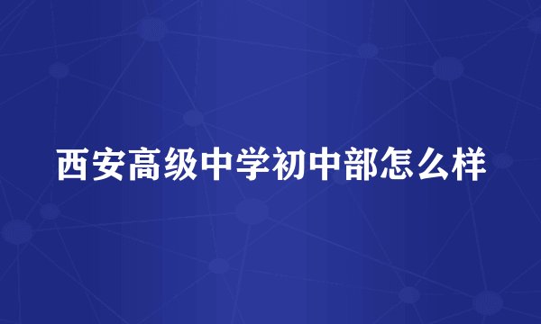 西安高级中学初中部怎么样