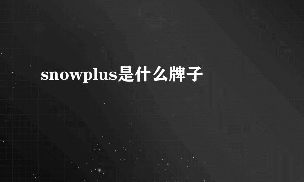 snowplus是什么牌子