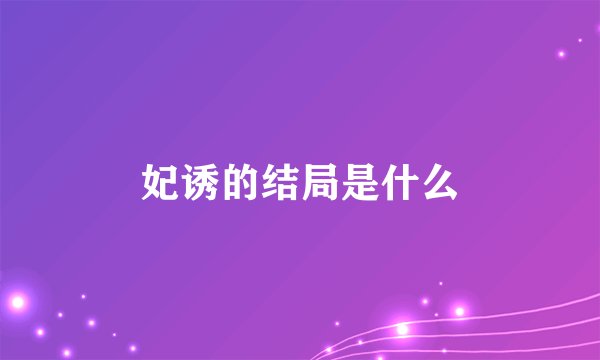 妃诱的结局是什么
