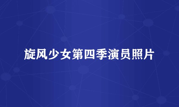 旋风少女第四季演员照片