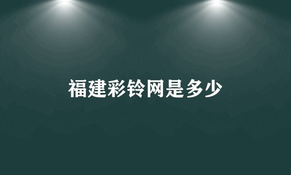 福建彩铃网是多少