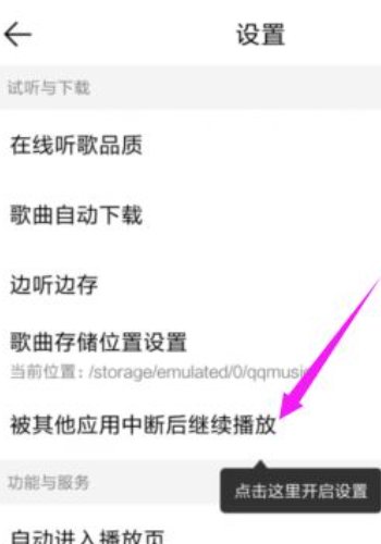 如何开启音乐在播放时被中断继续播放