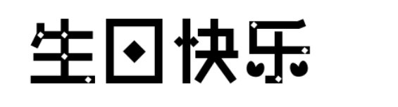 生日快乐花体字有哪些？