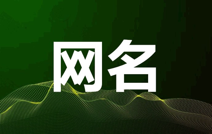 98tang新最新网名