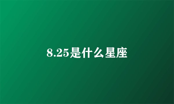 8.25是什么星座