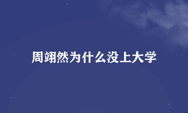 周翊然为什么没上大学