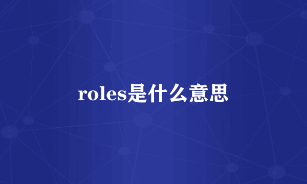roles是什么意思