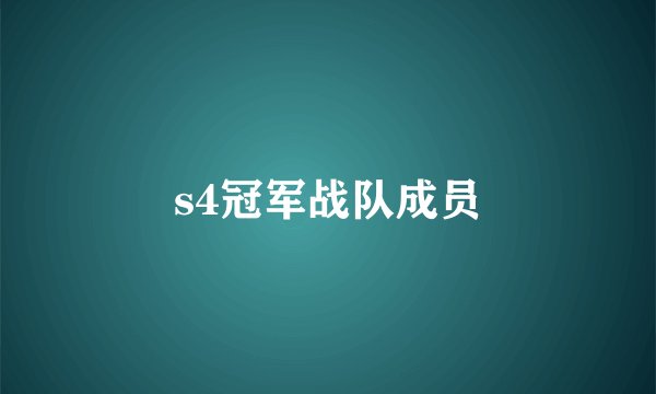 s4冠军战队成员