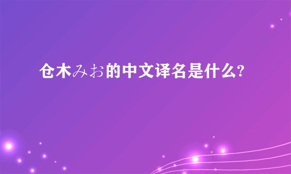 仓木みお的中文译名是什么?