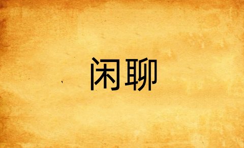 闲聊是什么意思