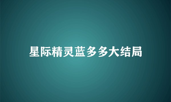 星际精灵蓝多多大结局