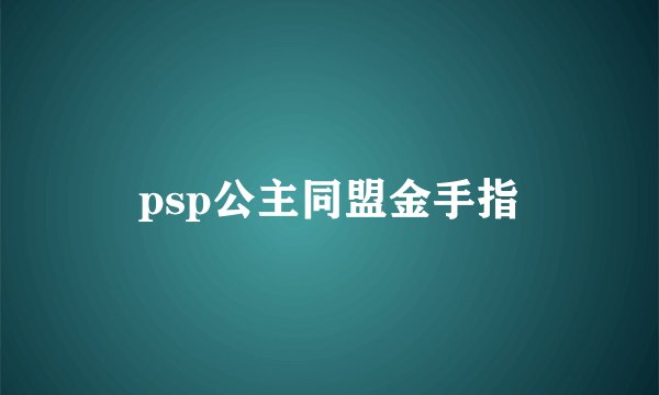 psp公主同盟金手指