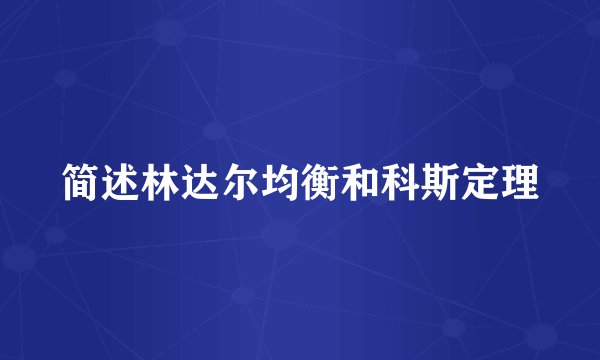 简述林达尔均衡和科斯定理