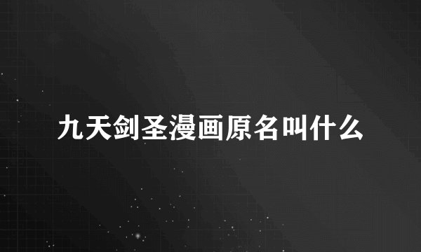 九天剑圣漫画原名叫什么