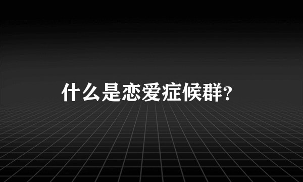 什么是恋爱症候群？