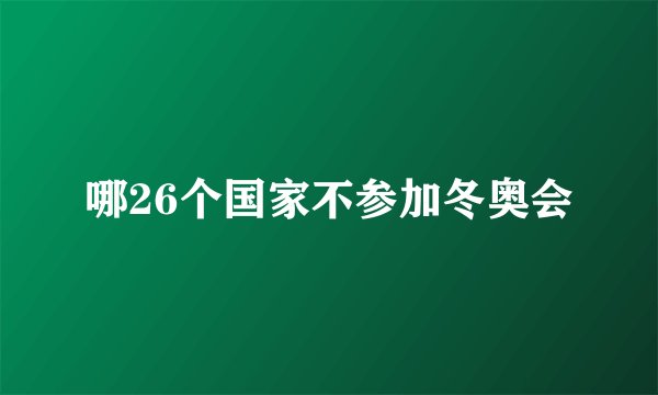 哪26个国家不参加冬奥会