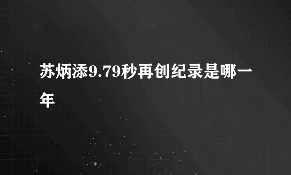 苏炳添9.79秒再创纪录是哪一年