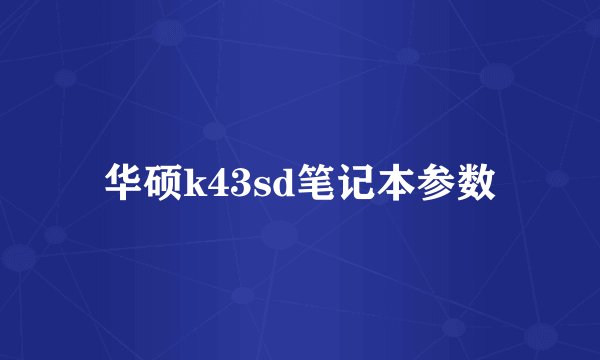 华硕k43sd笔记本参数
