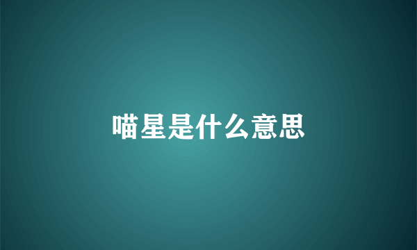 喵星是什么意思