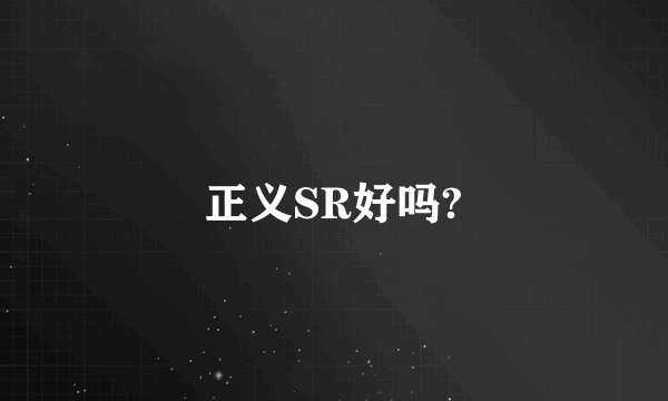 正义SR好吗?