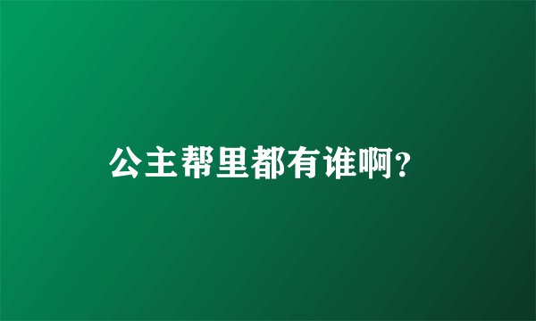 公主帮里都有谁啊？