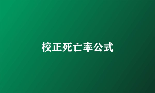 校正死亡率公式