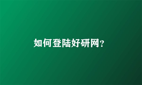 如何登陆好研网？