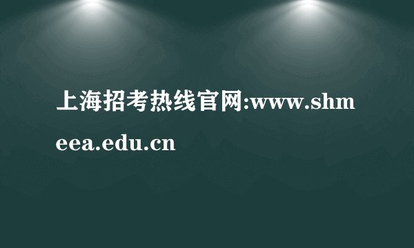 上海招考热线官网:www.shmeea.edu.cn