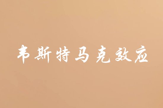 韦斯特马克效应