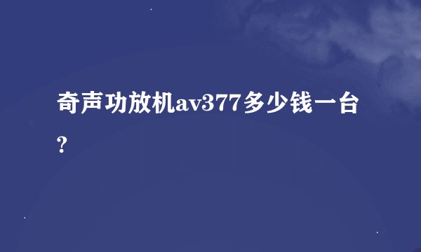 奇声功放机av377多少钱一台?