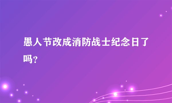 愚人节改成消防战士纪念日了吗？