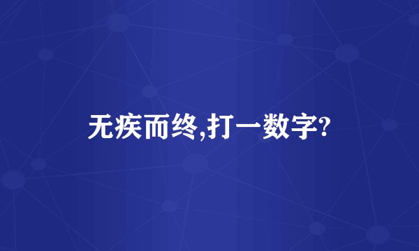 无疾而终,打一数字?