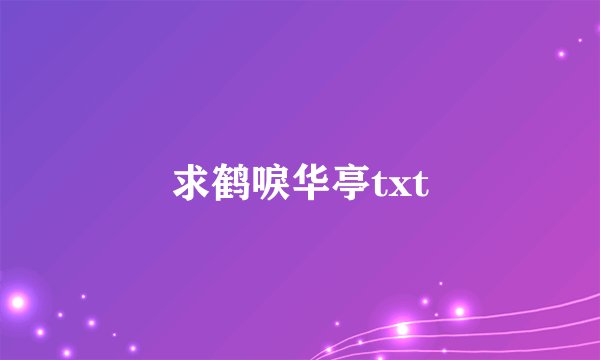 求鹤唳华亭txt