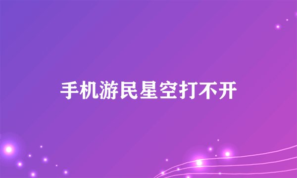 手机游民星空打不开