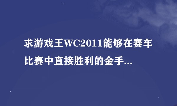 求游戏王WC2011能够在赛车比赛中直接胜利的金手指...