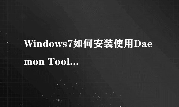 Windows7如何安装使用Daemon Tools虚拟光驱