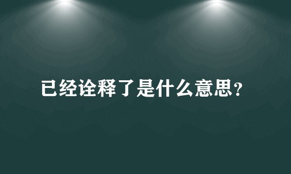 已经诠释了是什么意思？