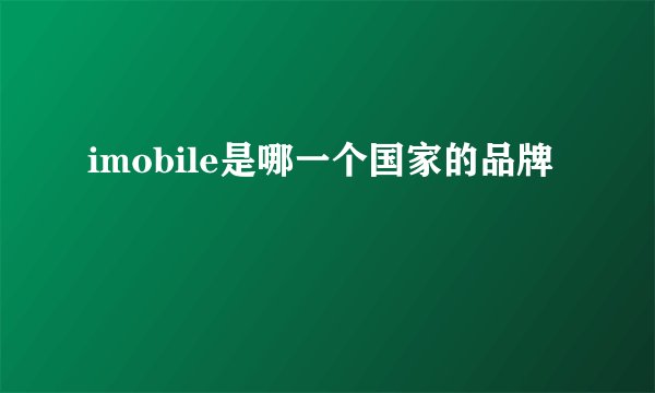imobile是哪一个国家的品牌