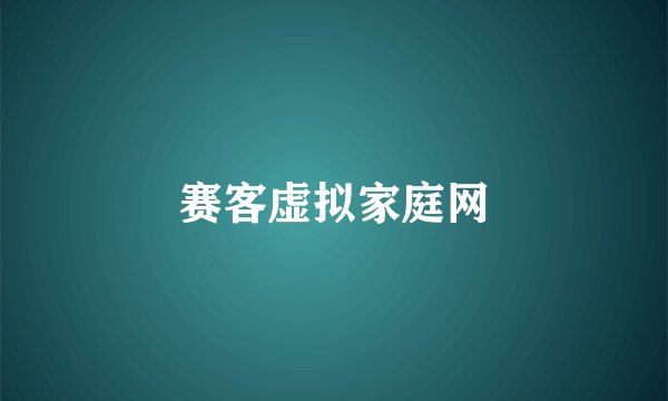 赛客虚拟家庭网