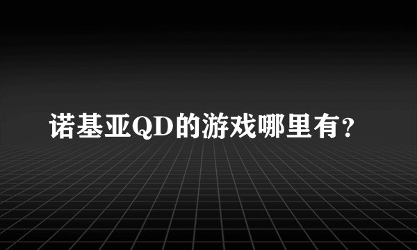 诺基亚QD的游戏哪里有？