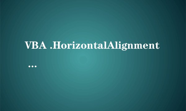 VBA .HorizontalAlignment = xlCenter 什么意思