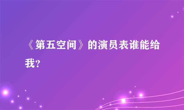 《第五空间》的演员表谁能给我？