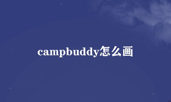campbuddy怎么画